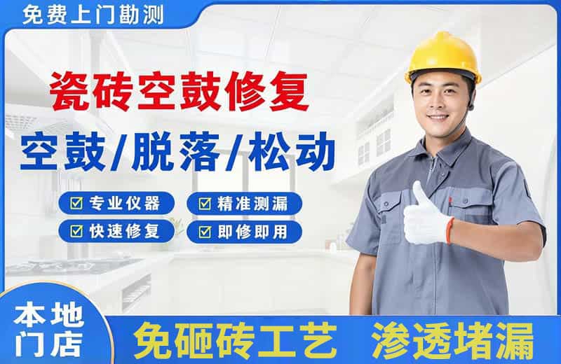大兴瓷砖空鼓修复