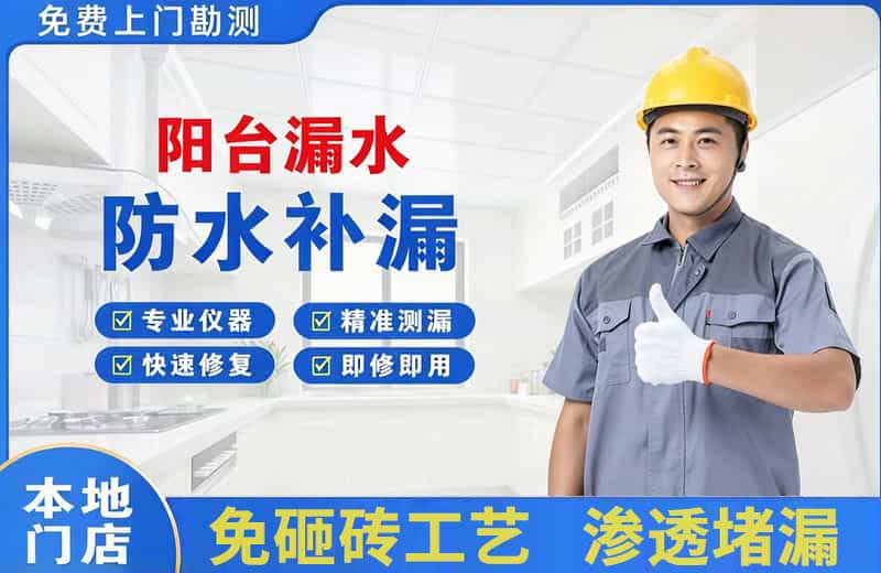 大兴阳台漏水维修