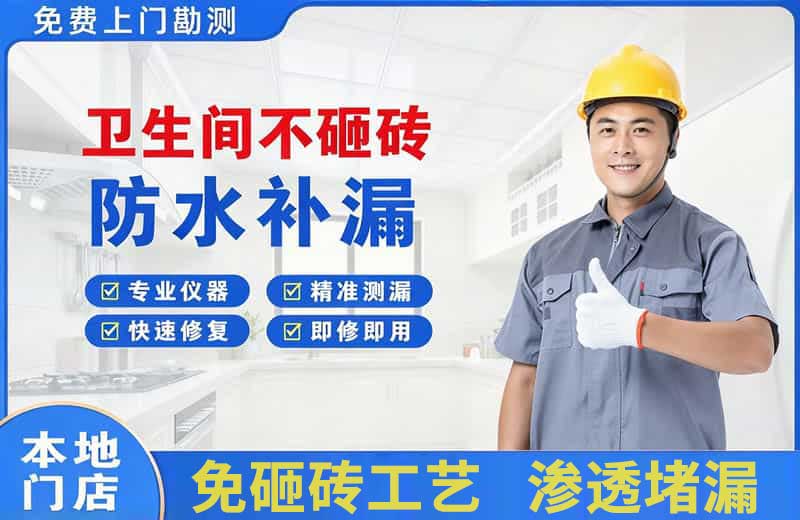 大兴卫生间不砸砖修补漏水